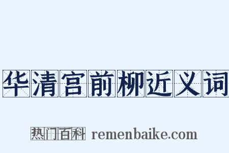 华清宫前柳近义词是什么意思的图片